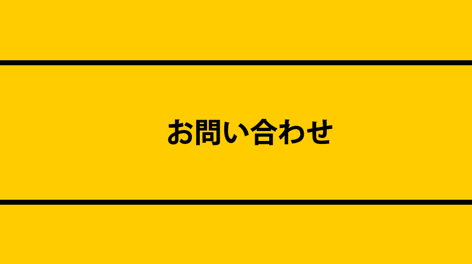 お問い合わせのアイキャッチで使用する画像